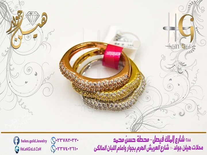 تربل - توينزات Twins 2016 اللون : ابيض العيار : 18 الوزن تقريبا : 9 جرام Helen Gold هيلن جولد 13 o