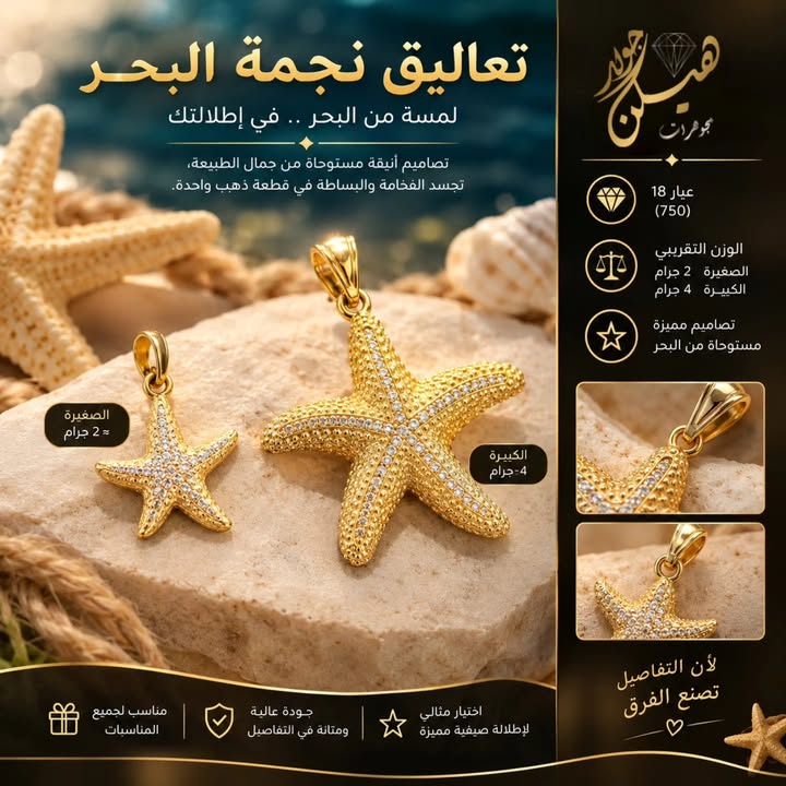 دلاية نجمة البحر من الذهب عيار 18: تصميم بحري أنيق بوزنين مختلفين 12 دلاية نجمة البحر من الذهب عيار 18: تصميم بحري أنيق بوزنين مختلفين