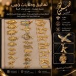 تعاليق ودلايات ذهب عيار 18 فرعونية وحروف شخصية من HG Gold