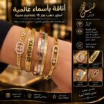 أساور ذهب عيار 18 بتصاميم عالمية: ميسكا، كارتير، فيرساتشي، وشانيل