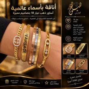 أساور ذهب عيار 18 بتصاميم عالمية: ميسكا، كارتير، فيرساتشي، وشانيل 13 أساور ذهب عيار 18 بتصاميم عالمية: ميسكا، كارتير، فيرساتشي، وشانيل