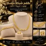 طقم الميسكا الذهبي عيار 18: كوليه وإسورة وخاتم بوزن 52 جرامًا من هيلن جولد 15 طقم الميسكا الذهبي عيار 18: كوليه وإسورة وخاتم بوزن 52 جرامًا من هيلن جولد