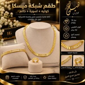طقم الميسكا الذهبي عيار 18: كوليه وإسورة وخاتم بوزن 52 جرامًا من هيلن جولد 13 طقم الميسكا الذهبي عيار 18: كوليه وإسورة وخاتم بوزن 52 جرامًا من هيلن جولد