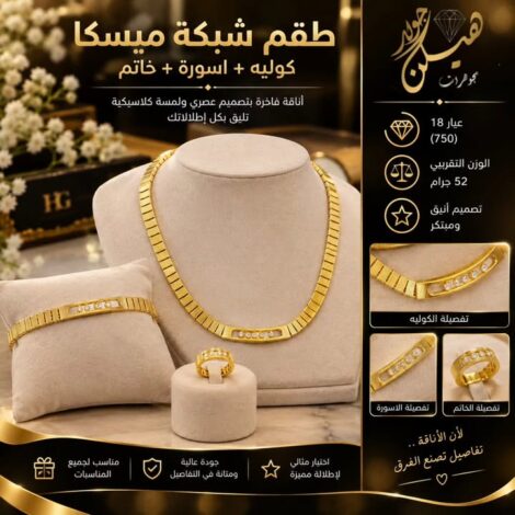 طقم الميسكا الذهبي عيار 18: كوليه وإسورة وخاتم بوزن 52 جرامًا من هيلن جولد 13 طقم الميسكا الذهبي عيار 18: كوليه وإسورة وخاتم بوزن 52 جرامًا من هيلن جولد